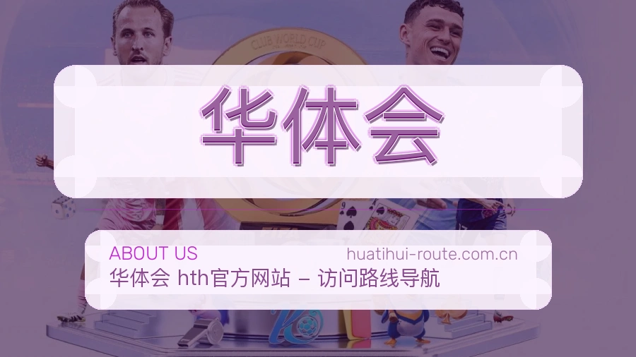 华体会服务说明