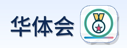 华体会 Logo